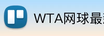 WTA网球最新战报 logo